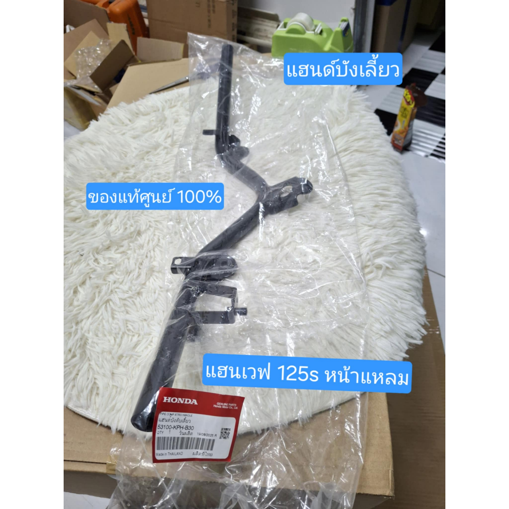 แฮนด์ wave125i 2005-2010 (ไฟเลี้ยวบังลม) wave125i ไฟเลี้ยวบังลม 53100-KPH-B30