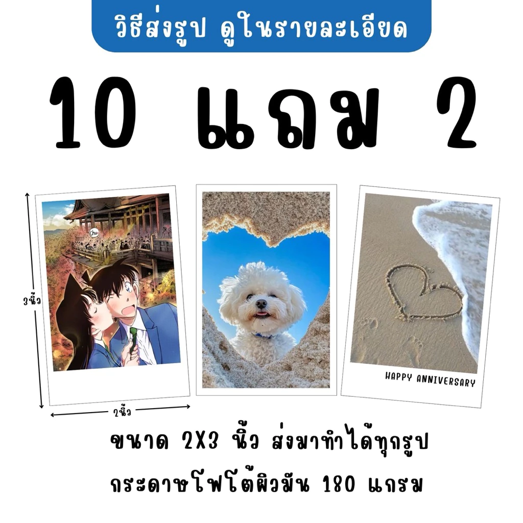 ปริ้นรูป 2x3 นิ้ว [ 10 แถม 2 ] ส่งมาทำได้ทุกรูป [รับงานเร่ง] กระดาษโฟโต้ผิวมัน 180 แกรม สั่งขั้นต่ำ 20 บาท ไม่รวมค่าส่ง