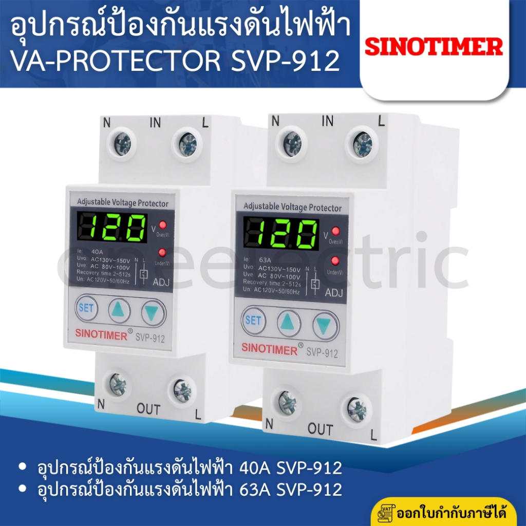 SINOTIMER SVP-912 อุปกรณ์ป้องกันแรงดันไฟฟ้า VA-PROTECTOR 40A 63A 120V รีเลย์ป้องกันไฟกระชาก