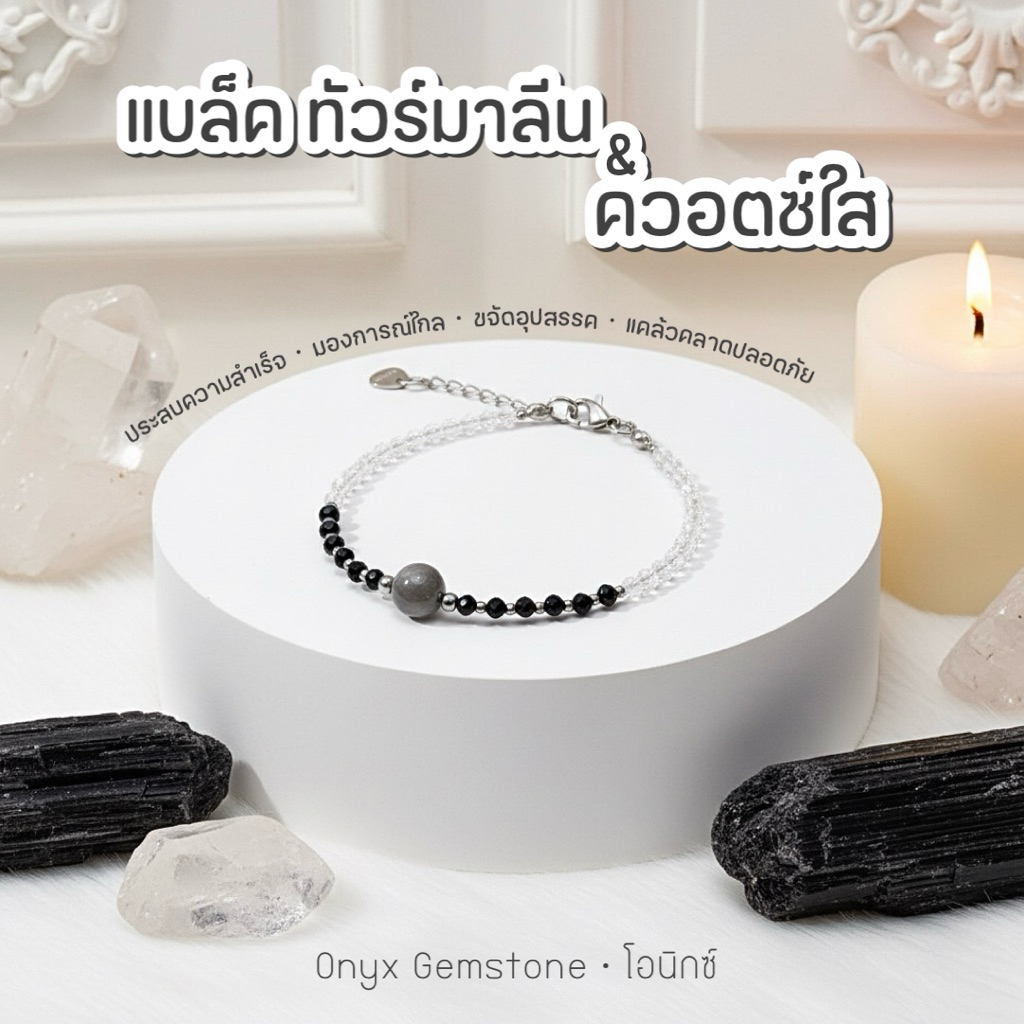 สร้อยข้อมือ หินนำโชค แบล็คทัวมารีน ควอตซ์ใส Black Tourmaline - Clear Quartz สร้อยแขน กำไลข้อมือ ผ่านพิธี ปลุกเสก ของแท้