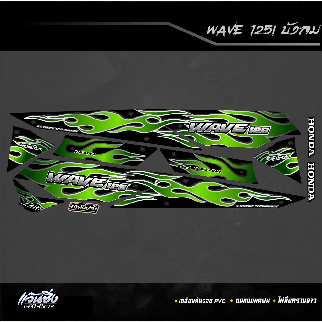 P Sticker สติ๊กเกอร์แต่งชุดสี Wave125i บังลม ลาย FIRE Version 3