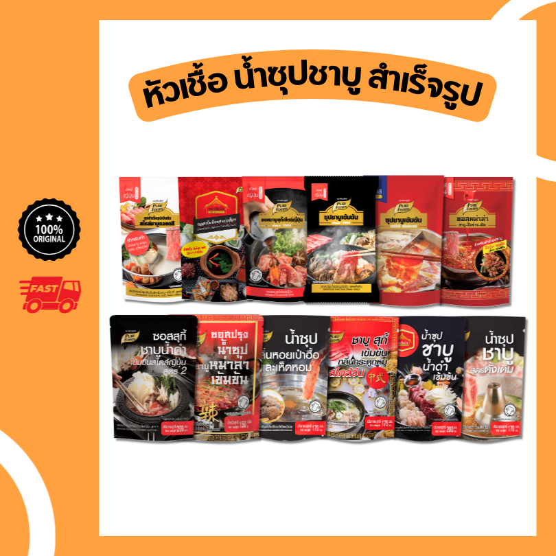 ซุปชาบูเข้มข้น น้ำดำ สไปซี่ ซุปแจ่วฮ้อน ทงคตสึ สุกี้ญี่ปุ่น ชาบู หม้อไฟ สำเร็จรูป