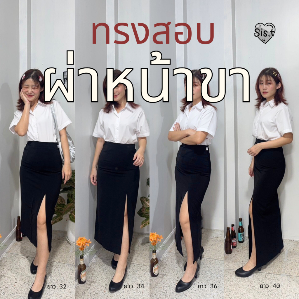 กระโปรงนักศึกษาทรงสอบยาว ผ่าหน้าขา (ด้านซ้าย) ทรงเอยาว มียาวถึง 40“⚡️ ต้องมีนะซิส
