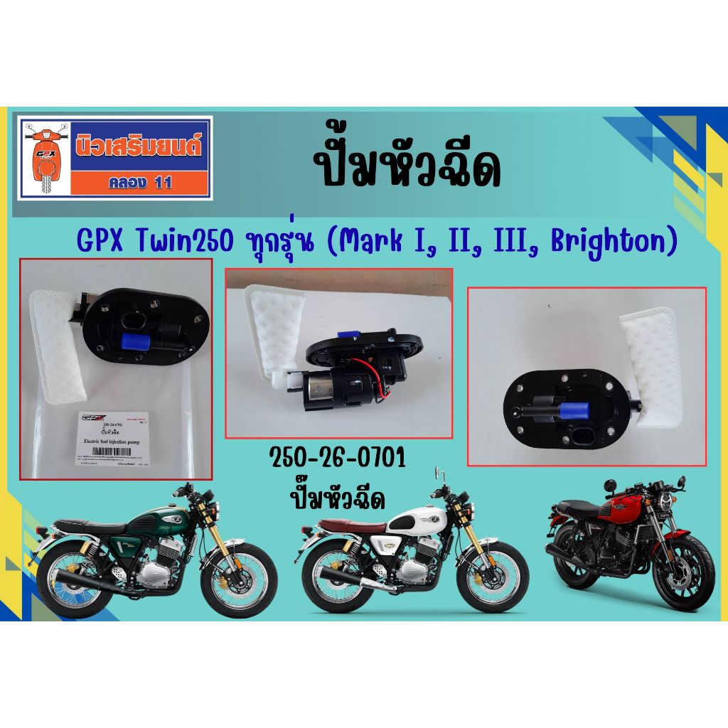 ปั้มหัวฉีด ปั้มติ๊ก GPX Twin250 ทุกรุ่น (Mark I, II, III, Brighton) ของแท้เบิกศูนย์
