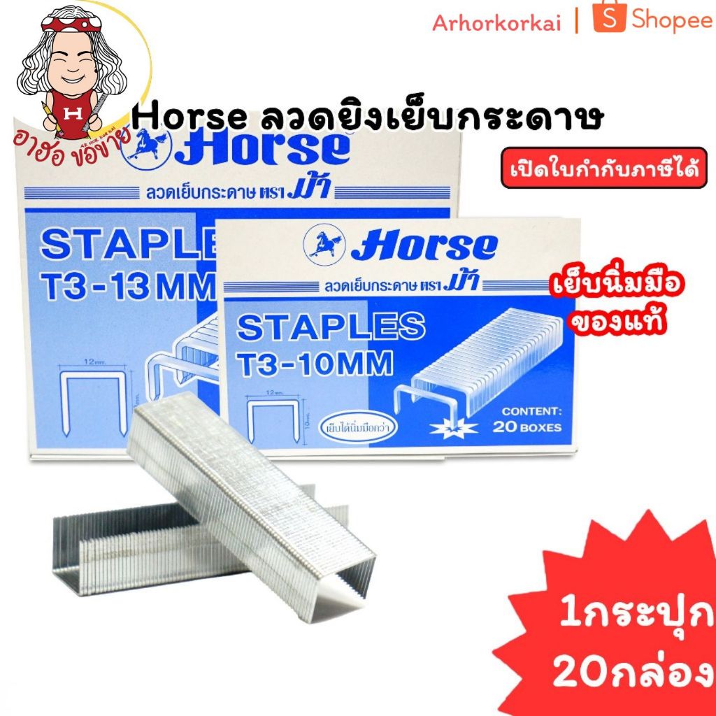 (HKK) ตราม้าแท้ขายส่ง (ยกกล่องใหญ่20กล่องเล็ก20,000ตัว) Horse ลวดยิง T3-10 MM / T3-13 MM ลวดแม็ก แม็กยิงบอร์ด ลวดเย็บ
