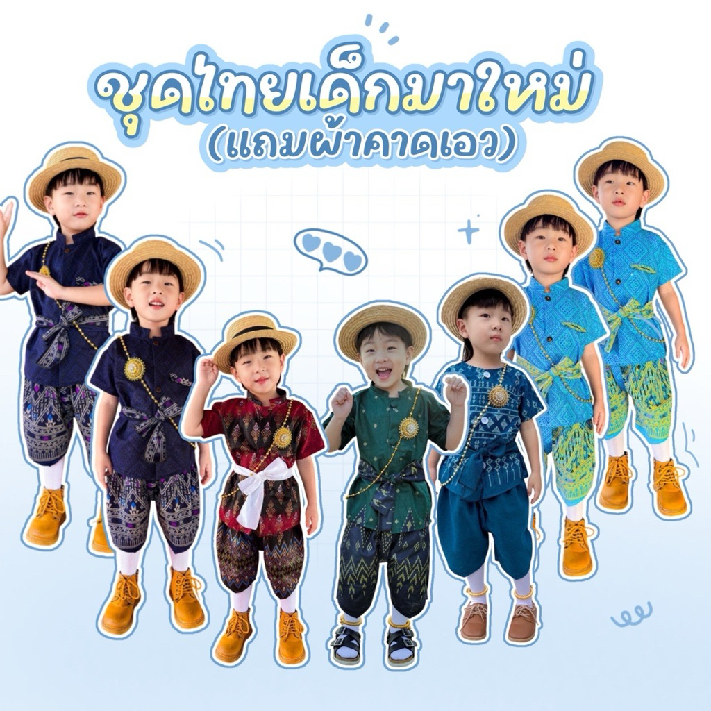🚙ร้านส่งไว⚡️รวมลาย📍ชุดไทยประยุกต์เด็ก 📌มีลายเยอะ🎉