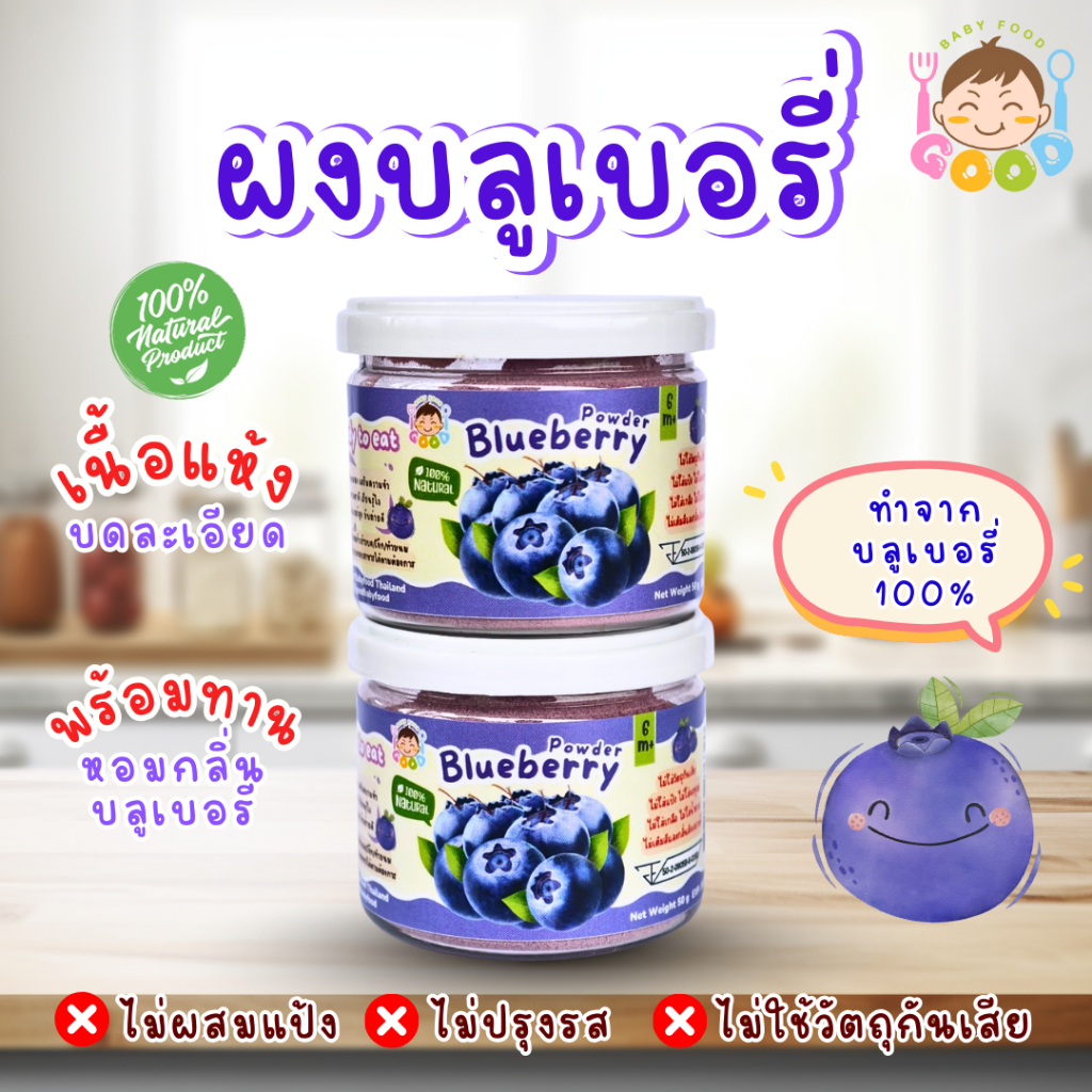 Good Babyfood ผงบลูเบอรี่ 100% สำหรับเด็ก ไม่ผสมน้ำตาล ไม่แต่งกลิ่น