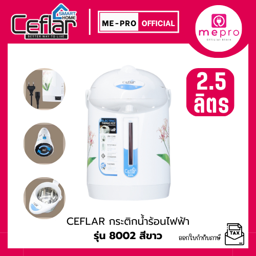 CEFLAR กาต้มน้ำไฟฟ้า กระติกน้ำร้อนไฟฟ้า รุ่น 8002 สีขาว ขนาด 2.5 ลิตร กำลังไฟ 600W ทำจากสแตนเลสแท้ (