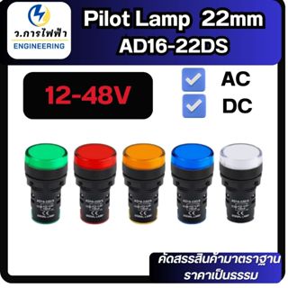 Pilot lamp LED 22mm ไพล็อตแลมป์ ขนาด 22มิล 12-48VDC/ACลอดไฟห…