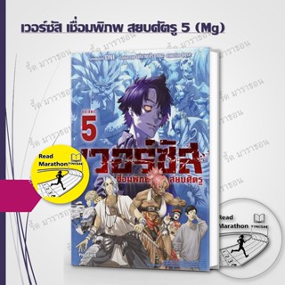 (พร้อมส่งมือหนึ่ง) หนังสือ  เวอร์ซัส เชื่อมพิภพ สยบศัตรู 1-5…