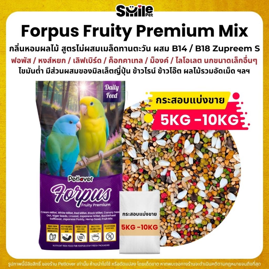 (5KG/10KG) Petlover Forpus Premium อาหารนกฟอพัส เลิฟเบิร์ด นกแก้วขนาดเล็ก ผสม NutriBird B14 / B18