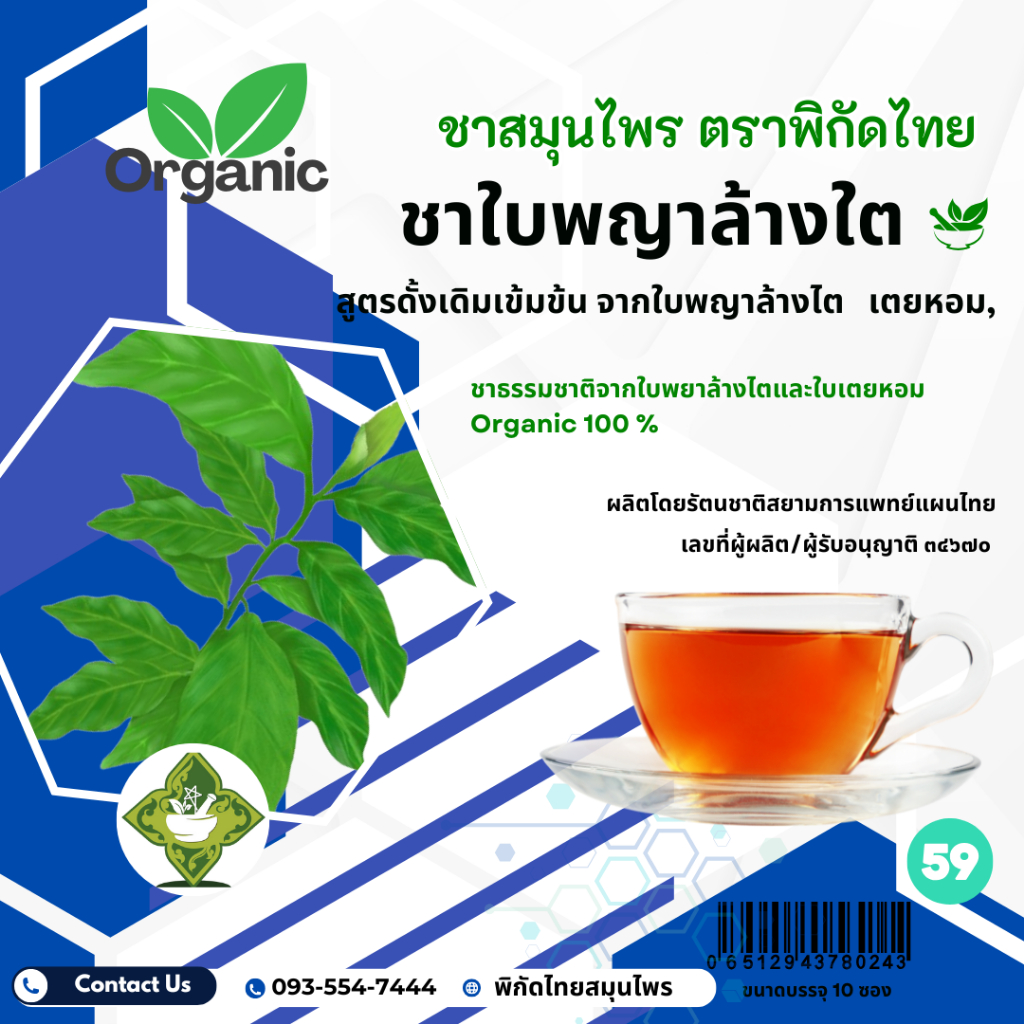 ชาใบพญาล้างไต ผสมใบเตย 100% สมุนไพรออร์แกนิค ขนาด 10 ซองชา ราคาซองละ 59 บาท | เซ็ต 3 ซอง 150 บาท