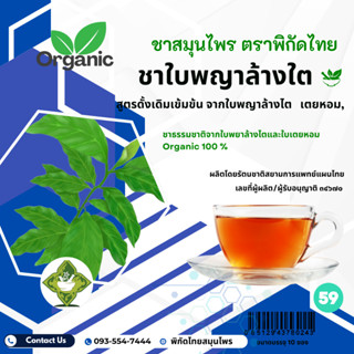 ชาใบพญาล้างไต ผสมใบเตย 100% สมุนไพรออร์แกนิค ขนาด 10 ซองชา ร…