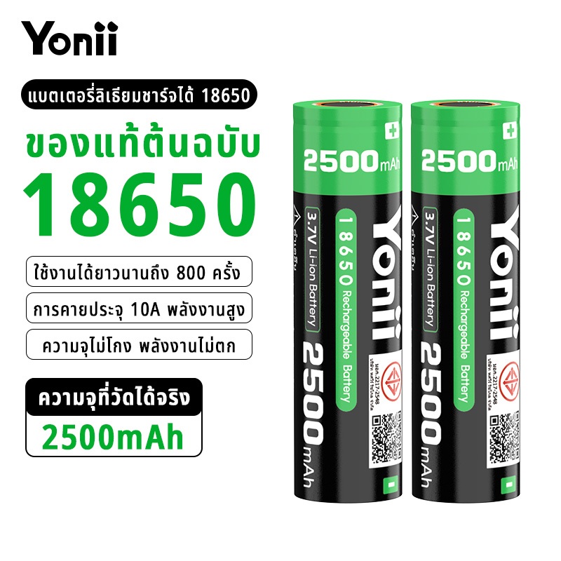 แบตเตอรี่ Yonii 18650 ลิเธียม 3.7V 2500mAh (ความจุจริง) 25A กระแสสูง แบบชาร์จได้ 2 ก้อน ของแท้