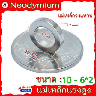 แม่เหล็กวงแหวน ขนาด 10 - 6*2 แม่เหล็กชนิดวงแหวน แม่เหล็กแรงส…