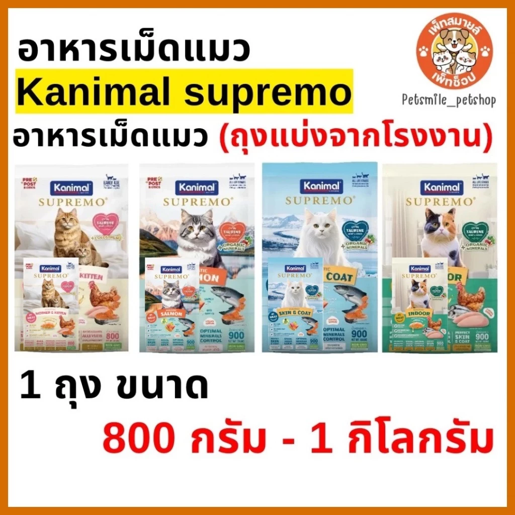 ✨ ถุงแบ่งจากโรงงาน 800 g. - 1 kg. ✨ kanimal Supremo คานิมอล ซูพรีโม่ อาหารเม็ดแมว เกรดพรีเมียม