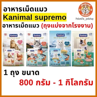 ✨ ถุงแบ่งจากโรงงาน 800 g. - 1 kg. ✨ kanimal Supremo คานิมอล ซูพรีโม่ อาหารเม็ดแมว เกรดพรีเมียม