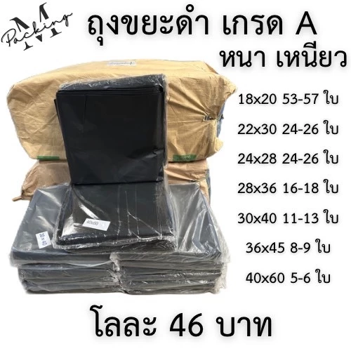 ถุงขยะสีดำ แพ็ค 1-5 กิโล เม็ดเกรด A เนื้อหนา เหนียว รับน้ำหนักได้ดี ไม่รั่วซึม ราคาถูกสุดๆ โลละ 46 บาท