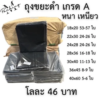 ถุงขยะสีดำ แพ็ค 1-5 กิโล เม็ดเกรด A เนื้อหนา เหนียว รับน้ำหนักได้ดี ไม่รั่วซึม ราคาถูกสุดๆ โลละ 46 บาท
