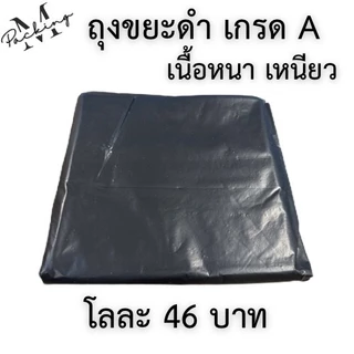 ถุงขยะสีดำ แพ็ค 1-5 กิโล เม็ดเกรด A เนื้อหนา เหนียว รับน้ำหนักได้ดี ไม่รั่วซึม ราคาถูกสุดๆ โลละ 46 บาท