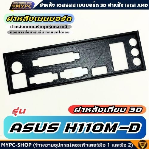 🆙 พร้อมส่ง :: ฝาหลังเมนบอร์ด :: ASUS H110M-D :: ฝาหลังเทียบ