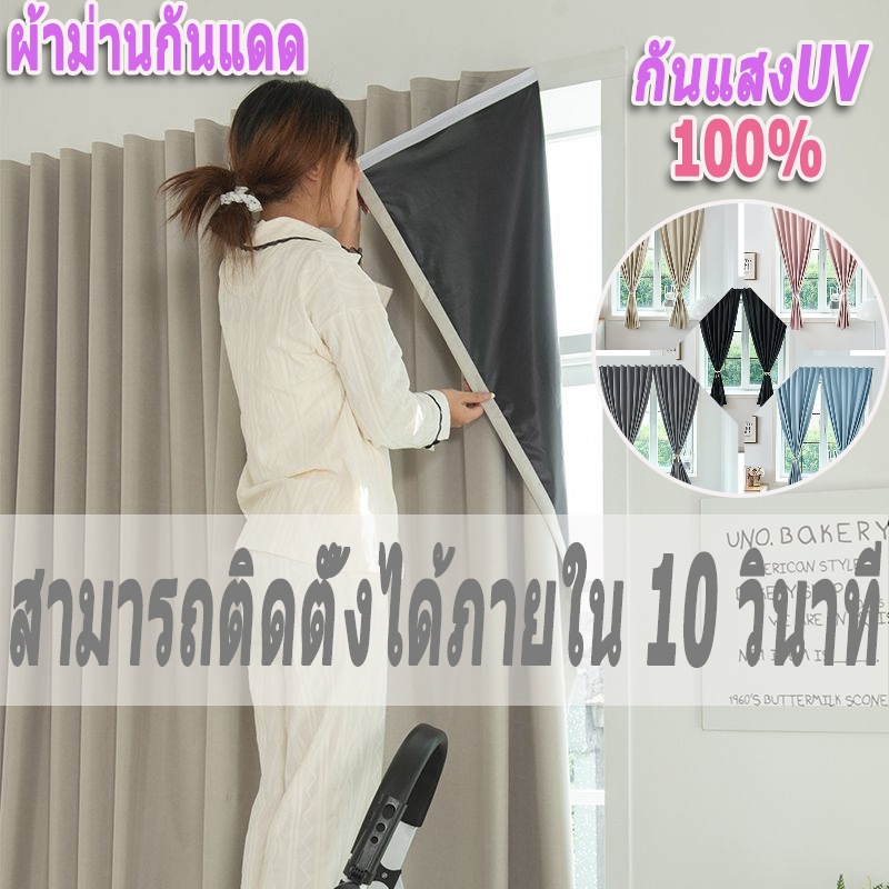 ผ้าม่าน ผ้าม่านตีนตุ๊กแก กันแสงUV90% ผ้าม่านกันแสง สไตล์มินิมอล ม่านประตู ติดตั้งง่าย