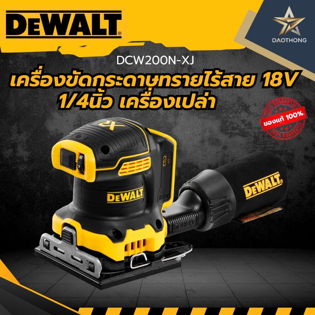 DEWALT  เครื่องขัดกระดาษทรายไร้สาย 18V 1/4นิ้ว DCW200N-XJ เครื่องเปล่า