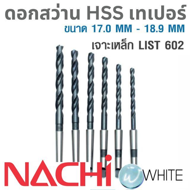 ดอกสว่าน HSS ก้านเทเปอร์ ขนาด 17.0 MM - 18.9 MM เจาะเหล็ก LIST 602 ยี่ห้อ NACHI