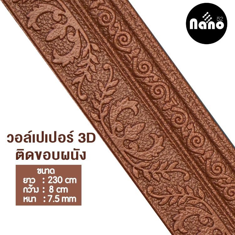 ขอบบัว 3D คิ้ววอลเปเปอร์ สติกเกอร์ขอบบัว 3D วอล์เปเปอร์สามมิติ ขอบบัวติดผนังตกแต่งบ้าน  กันความชื้น