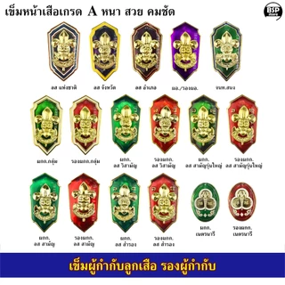 เข็มเรซิ่น ผู้กำกับลูกเสือ รองผู้กำกับ เข็มหน้าเสือติดกระเป๋าเสื้อลูกเสือครู