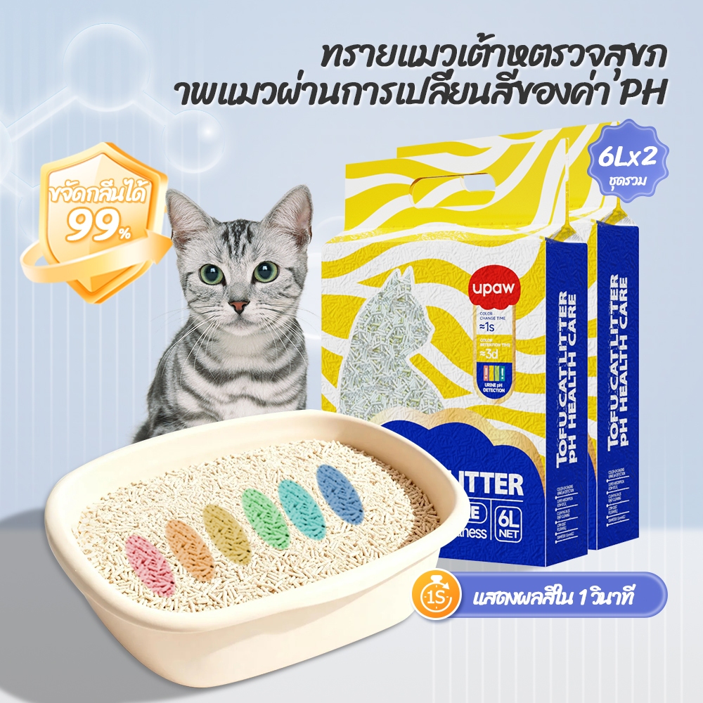Upaw ทรายแมวเต้าหู้ 6L ทรายแมว สีเปลี่ยนบ่งบอกสุขภาพอัจฉริยะ