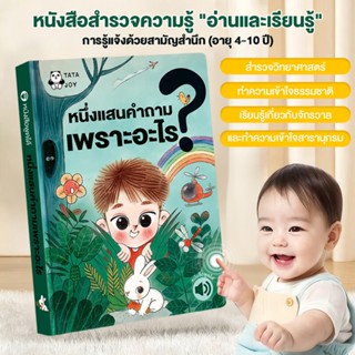 Kid'sToy หนังสือมีเสียง นิทานหนึ่งแสนคำถามเพราะอะไรภาษาไทย น…
