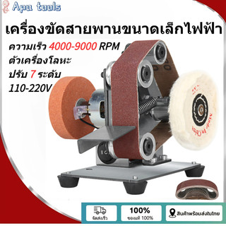 【แถมสายพานขัด】เครื่องขัดสายพานมินิ เครื่องเจียรไฟฟ้า เครื่องขัดเงาDIY ปรับได้ 7ระดับ เหมาะสำหรับงานไม้และอะคริลิคโลหะ
