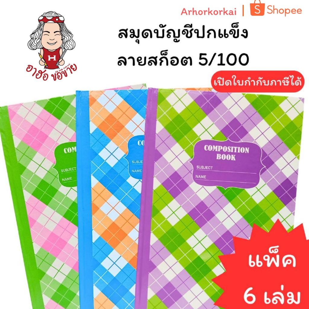 (HKK)💢เล่มใหญ่/ปกแข็ง/100แผ่นเต็ม💢(ยกแพ็ค6เล่ม) SKY สมุดบันทึก 5/100 ปกลายสก็อต สมุดบัญชี Account book สมุดปกแข็ง เบอร์5