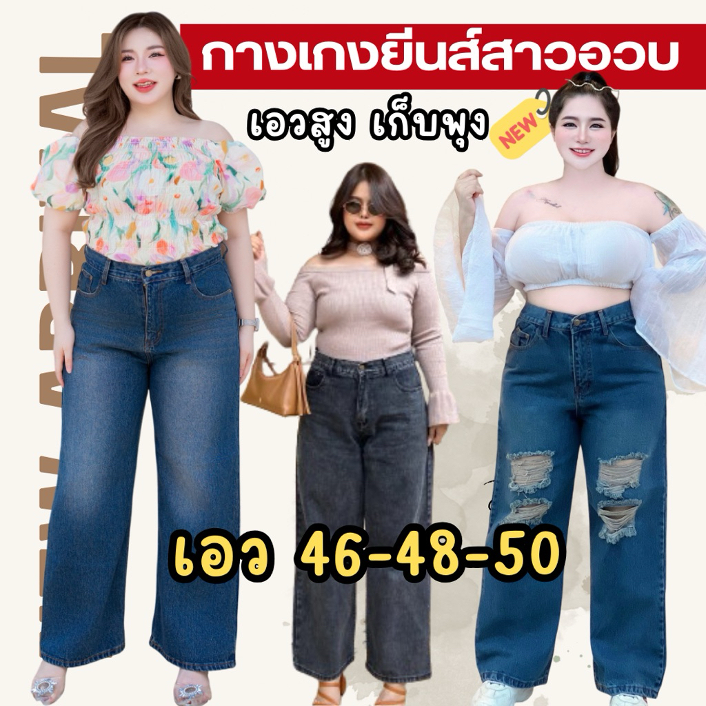 กางเกงยีนส์พลัสไซส์สาวอวบ เอว 46-50 เอวสูง ไซส์ใหญ่พิเศษ พรางหุ่น เก็บพุง
