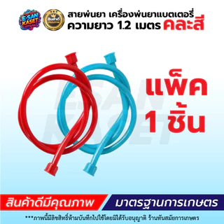 สายพ่นยา,สายยางดำ สำหรับเครื่องพ่นยาเแบตเตอรี่ ,สายฉีดยา1.2เมตร เกลียว 6 หุน 3/4 รุ่นเกลียวข้างเดียว