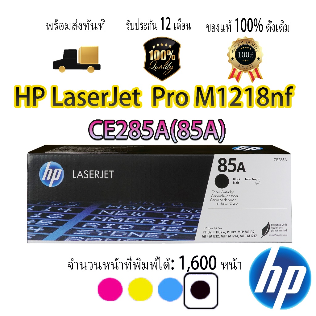 [โปรโมชัน]ตลับหมึก HP85A(CE285A) สําหรับ HP LaserJet Pro M1218nf