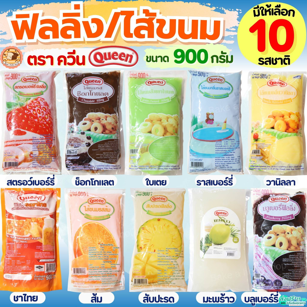 🔥ส่งฟรี🔥 ฟิลลิ่ง ไส้ขนม ตราควีน Queen 900กรัม 14รสชาติ! MAXIEฟิลลิ่งชาไท ไส้ขนมสำเร็จรูป ย ฟิลลิ่งคว