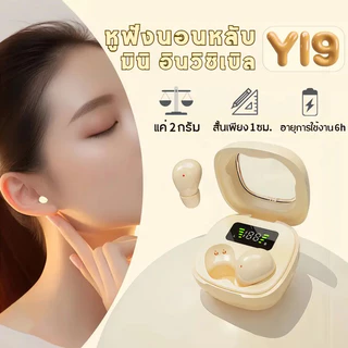【รับประกัน 3 ปี】Y19 หูฟังนอนหลับขนาดมินิ เล็กกะทัดรัด เสียงคมชัดสมจริง นอนตะแคงก็ไม่กดทับ เหมาะกับทั้ง iOS และ Android