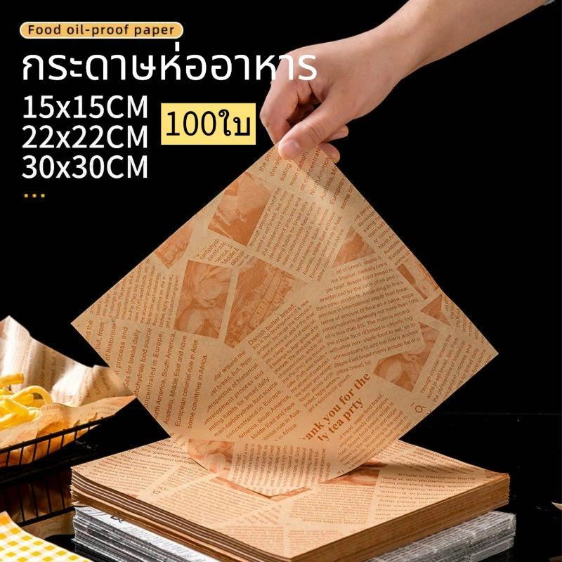 กระดาษห่ออาหาร (100 ใบต่อแพ็ค) ทนความร้อนสูง ถึง220องศา ใช้รองอบได้ทุกรูปแบบ สำหรับการใช้ในไมโครเวฟ ราคา ถูกที่สุด ดีลบีเคเค