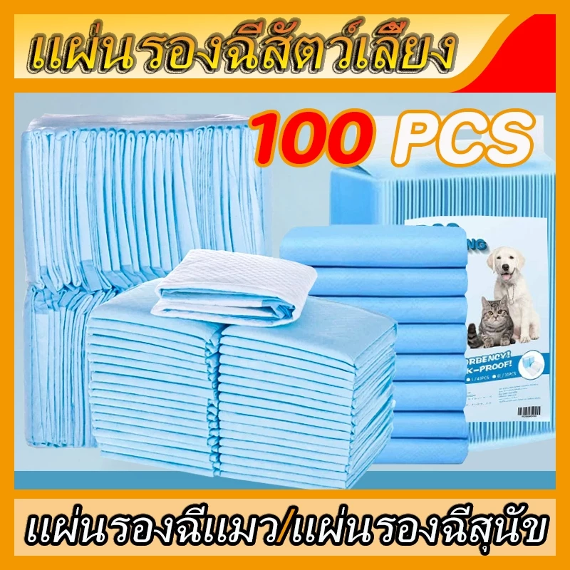 【พร้อมส่ง】 แผ่นรองฉี่สุนัข ซึมซับไดีดี ต่อต้านแบคทีเรีย แผ่นรองฉี่ ผ้ารองฉี่สุนัข แผ่นรองฉี่แมว แผ่นรองซับ ทรายแมวCOD