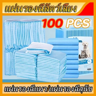 【พร้อมส่ง】 แผ่นรองฉี่สุนัข ซึมซับไดีดี ต่อต้านแบคทีเรีย แผ่นรองฉี่ ผ้ารองฉี่สุนัข แผ่นรองฉี่แมว แผ่นรองซับ ทรายแมวCOD