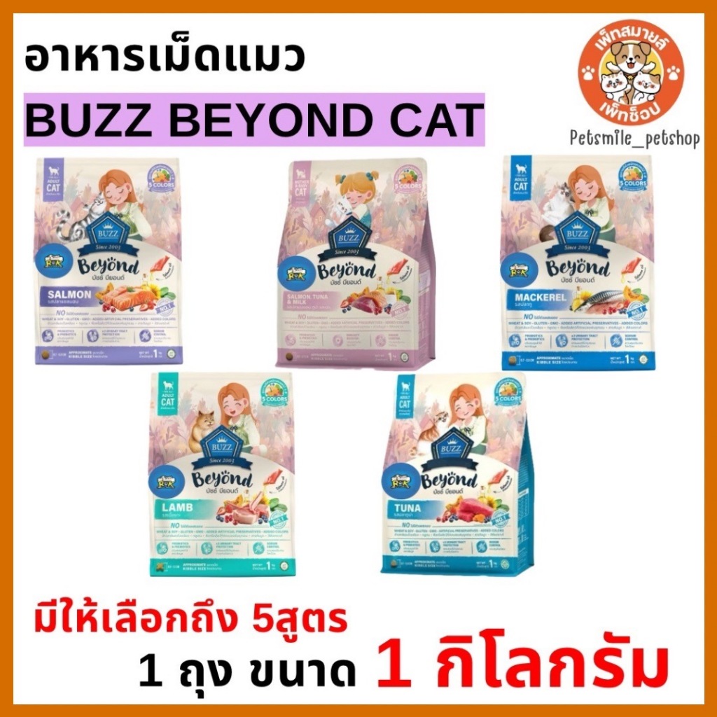 อาหารแมวกลูเตนฟรี Buzz Beyond บัซซ์ บียอนด์ ปลาทู แซลมอน ลูกแมว แกะ ทูน่า ขนาด 1 kg