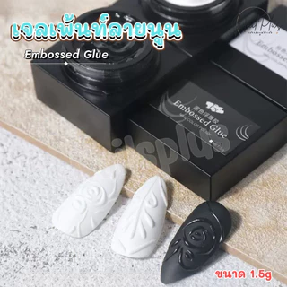 Embossed glue เจลเพ้นท์ลายนูน วาดเส้น เพ้นท์นูน 3มิติ ขัดผงทับได้ (พร้อมส่ง)
