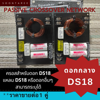 พาสซีพ ครอสโอเวอร์ เน็ตเวิร์ค ตรงรุ่นดอกDS18 แหลมDS18