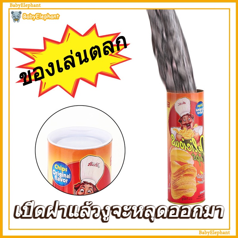 กระป๋องมันฝรั่งทอดของเล่นงูปลอม แกล้งเพื่อนสนุกๆ ด้วยงูพลาสติกในกระป๋อง