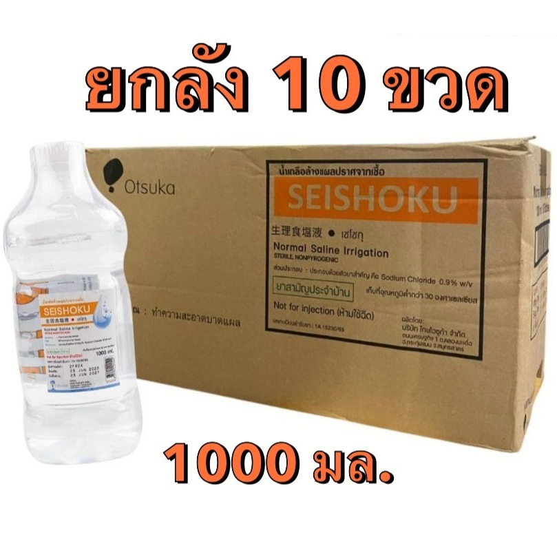 [ยกลัง] ล็อตใหม่✨ส่งไว✅1000ml. น้ำเกลือ ปราศจากเชื้อ Otsuka Seishoku เซโชกุ ขวดดัมเบล ล้างจมูก ล้างแ