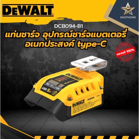 DEWALT แท่นชาร์จ DCB094-B1 อุปกรณ์ชาร์จแบตเตอรี่อเนกประสงค์ type-C  DCB094-B1 แท่นชาร์จ