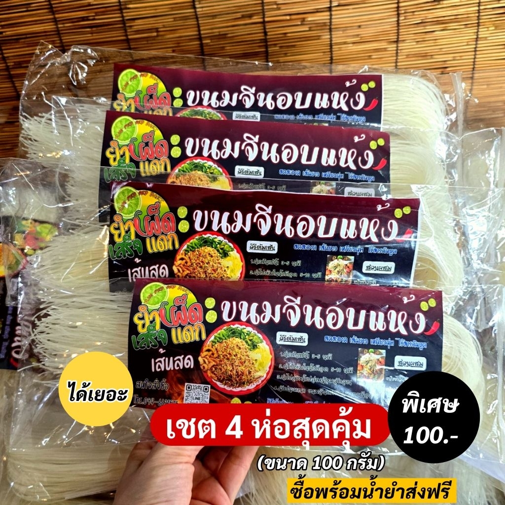 เส้นขนมจีนอบแห้ง​ เชต​ 4 ห่อสุดคุ้ม​(ห่อละ​ 100 กรัม)​เส้นสด​ อร่อยเหนียวนุ่ม​ ไม่มีสารกันบูด​ เก็บได้นาน​เป็นปี