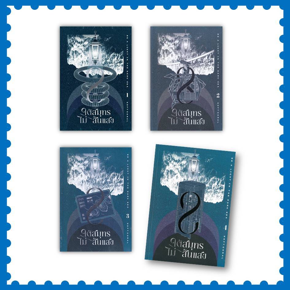 หนังสือ ใต้สมุทรไม่สิ้นแสง เล่ม 1-4 ผู้เขียน: Softcoral (พร้อมส่ง)